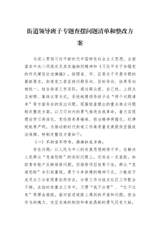 街道领导班子专题查摆问题清单和整改方案.docx