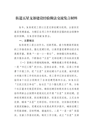 街道五星支部建设经验做法交流发言材料.docx