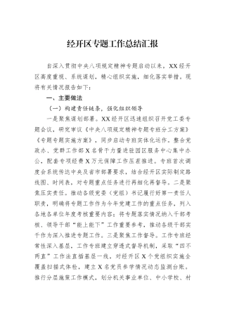 经开区专题工作总结汇报.docx