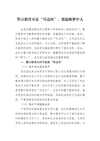 警示教育不是“耳边风”，要敲醒梦中人.docx