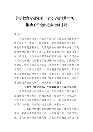 警示教育专题党课：深化专题锤炼作风，推动工作全面进步全面过硬.docx