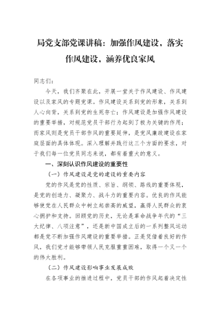 局党支部党课讲稿：加强作风建设，落实作风建设，涵养优良家风.docx