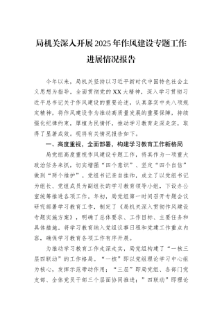 局机关深入开展2025年作风建设专题工作进展情况报告.docx