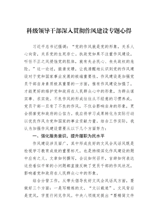 科级领导干部深入贯彻作风建设专题心得.docx