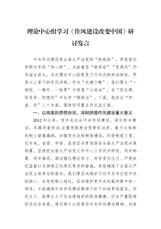 理论中心组学习《作风建设改变中国》研讨发言.docx