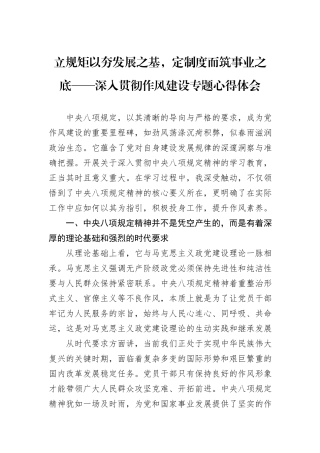 立规矩以夯发展之基，定制度而筑事业之底——深入贯彻作风建设专题心得体会.docx