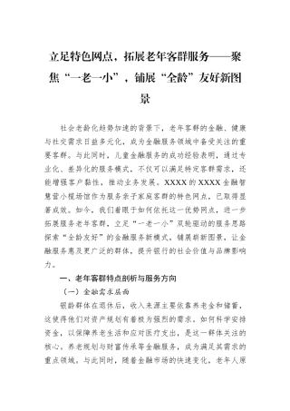 立足特色网点，拓展老年客群服务——聚焦“一老一小”，铺展“全龄”友好新图景.docx