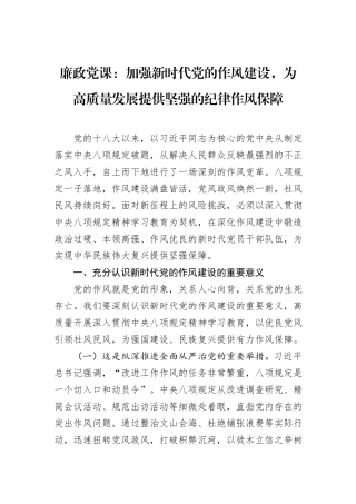 廉政党课：加强新时代党的作风建设，为高质量发展提供坚强的纪律作风保障.docx