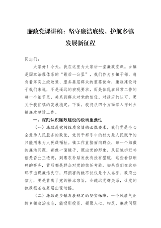 廉政党课讲稿：坚守廉洁底线，护航乡镇发展新征程.docx