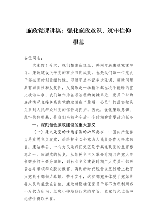 廉政党课讲稿：强化廉政意识，筑牢信仰根基.docx