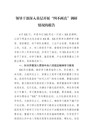 领导干部深入基层开展“四不两直”调研情况的报告.docx