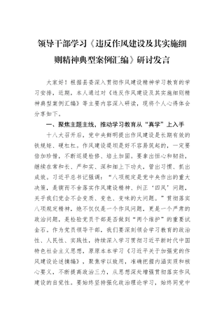 领导干部学习《违反作风建设及其实施细则精神典型案例汇编》研讨发言.docx