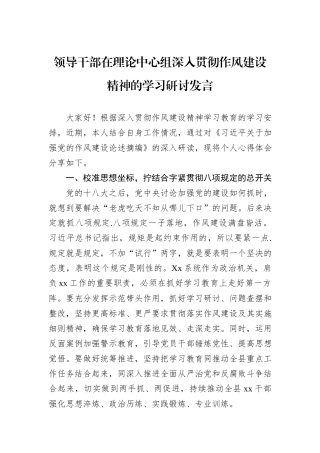领导干部在理论中心组深入贯彻作风建设精神的学习研讨发言.docx