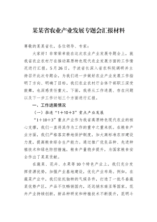某某省农业产业发展专题会汇报材料.docx