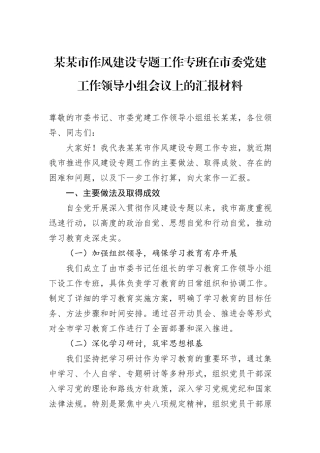 某某市作风建设专题工作专班在市委党建工作领导小组会议上的汇报材料.docx