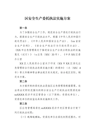 区安全生产委托执法实施方案.docx