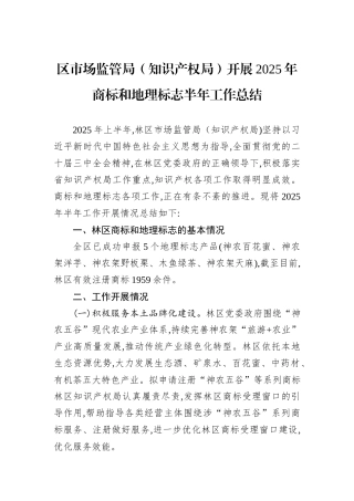 区市场监管局（知识产权局）开展2025年商标和地理标志半年工作总结.docx