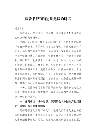 区委书记到街道讲党课的讲话.docx