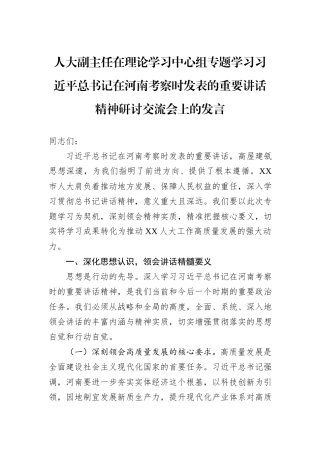 人大副主任在理论学习中心组专题学习习近平总书记在河南考察时发表的重要讲话精神研讨交流会上的发言.docx
