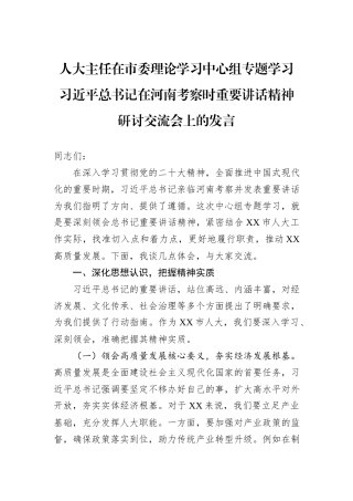 人大主任在市委理论学习中心组专题学习习近平总书记在河南考察时重要讲话精神研讨交流会上的发言.docx