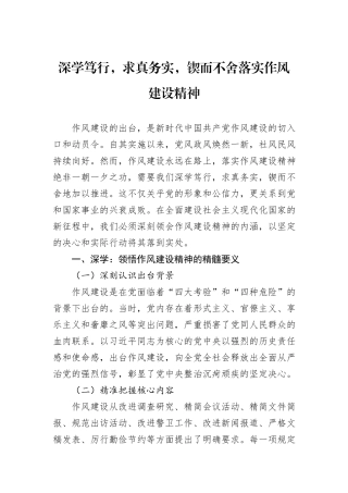 深学笃行，求真务实，锲而不舍落实作风建设精神.docx