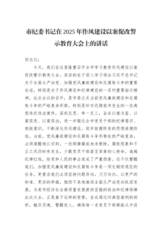 市纪委书记在2025年作风建设以案促改警示教育大会上的讲话.docx