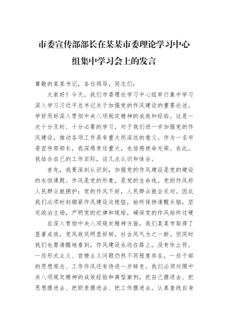市委宣传部部长在某某市委理论学习中心组集中学习会上的发言.docx