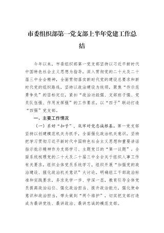市委组织部第一党支部上半年党建工作总结.docx