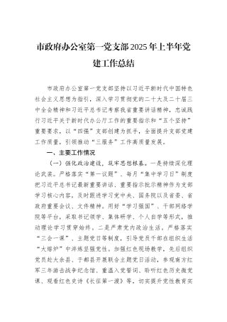 市政府办公室第一党支部2025年上半年党建工作总结.docx
