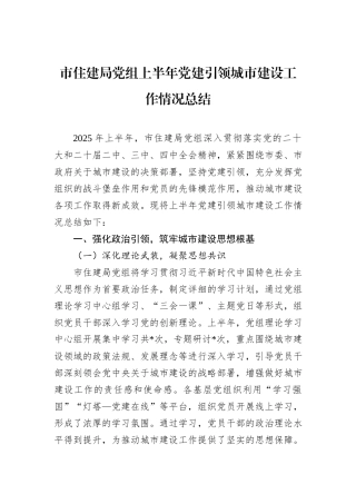 市住建局党组上半年党建引领城市建设工作情况总结.docx