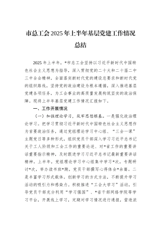市总工会2025年上半年基层党建工作情况总结.docx