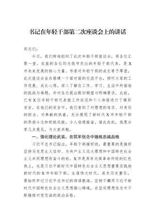 书记在年轻干部第二次座谈会上的讲话.docx