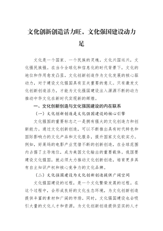 文化创新创造活力旺，文化强国建设动力足.docx