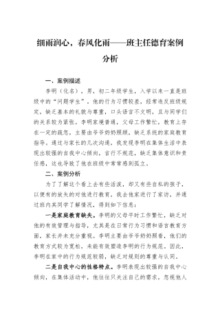 细雨润心，春风化雨——班主任德育案例分析.docx
