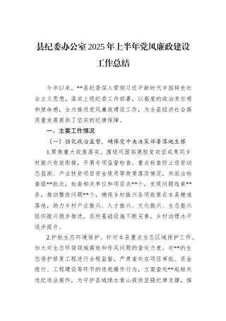 县纪委办公室2025年上半年党风廉政建设工作总结.docx