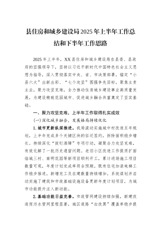 县住房和城乡建设局2025年上半年工作总结和下半年工作思路.docx