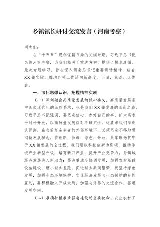 乡镇镇长研讨交流发言（河南考察）.docx