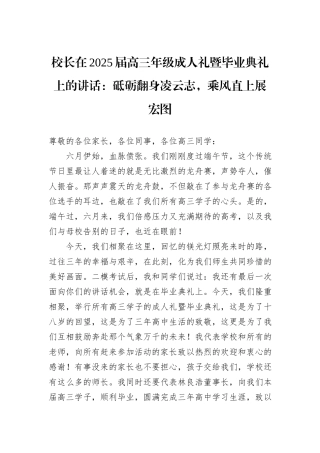 校长在2025届高三年级成人礼暨毕业典礼上的讲话：砥砺翻身凌云志，乘风直上展宏图.docx
