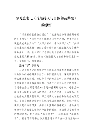 学习总书记《论坚持人与自然和谐共生》的感悟.docx