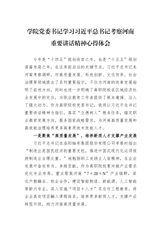 学院党委书记学习习近平总书记考察河南重要讲话精神心得体会.docx
