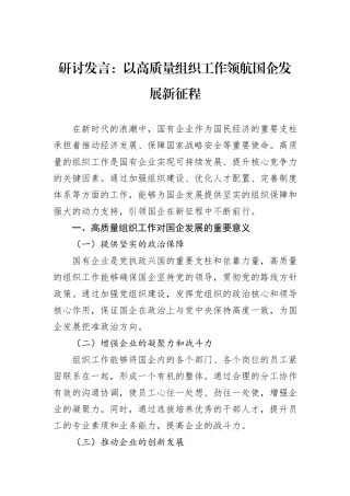研讨发言：以高质量组织工作领航国企发展新征程.docx