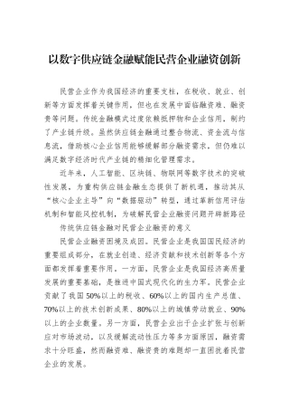 以数字供应链金融赋能民营企业融资创新.docx