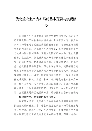 优化重大生产力布局的基本逻辑与实现路径.docx