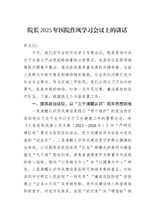 院长2025年医院作风学习会议上的讲话.docx