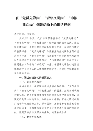 在“党员先锋岗”“青年文明岗”“巾帼建功岗”创建活动上的讲话提纲.docx