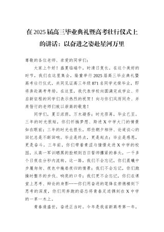 在2025届高三毕业典礼暨高考壮行仪式上的讲话：以奋进之姿赴星河万里.docx