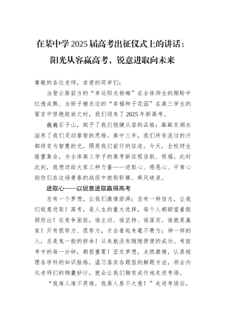 在某中学2025届高考出征仪式上的讲话：阳光从容赢高考，锐意进取向未来.docx