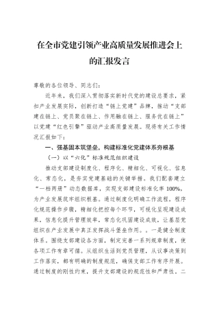 在全市党建引领产业高质量发展推进会上的汇报发言.docx