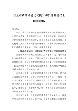 在全市营商环境优化提升动员部署会议上的讲话稿.docx