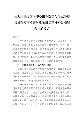 在人大理论学习中心组专题学习习近平总书记在河南考察时重要讲话精神研讨交流会上的发言.docx